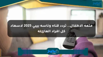 متعة الأطفال.. تردد قناة وناسة بيبي 2025 لإسعاد كل أفراد العائلة